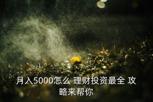 月入5000怎么 理財投資最全 攻略來幫你