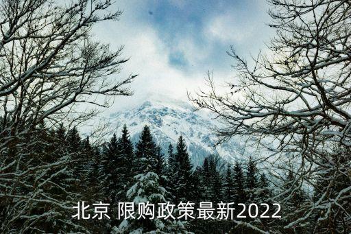  北京 限購(gòu)政策最新2022