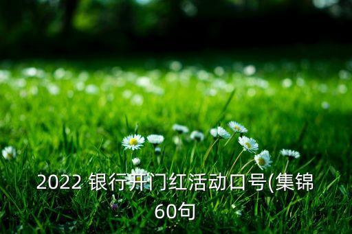 2022 銀行開(kāi)門(mén)紅活動(dòng)口號(hào)(集錦60句