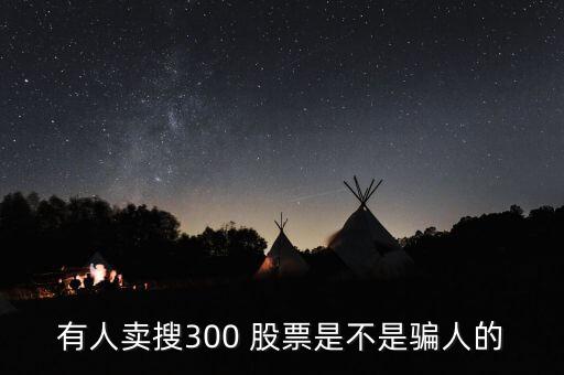 sou300股票,搜300股票現(xiàn)在多少錢