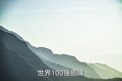 世界100強(qiáng)品牌