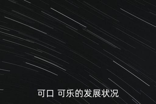 可樂公司年銷量,2022年中國可樂銷量