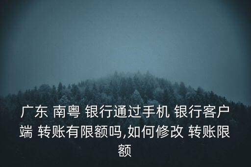 南粵銀行轉(zhuǎn)賬