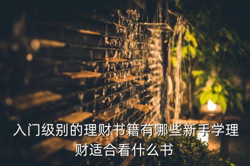  入門級別的理財書籍有哪些新手學(xué)理財適合看什么書