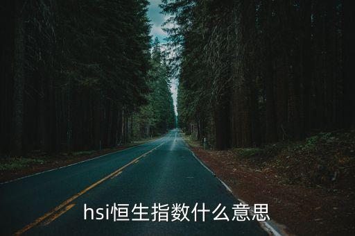 hsi恒生指數(shù)什么意思