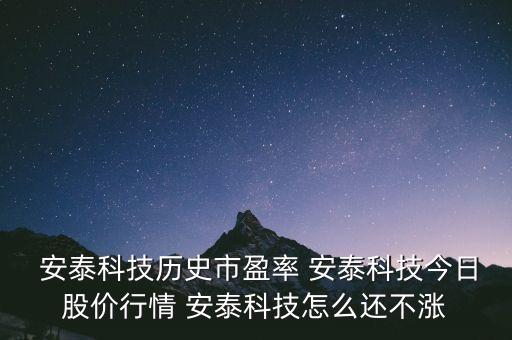  安泰科技?xì)v史市盈率 安泰科技今日股價行情 安泰科技怎么還不漲