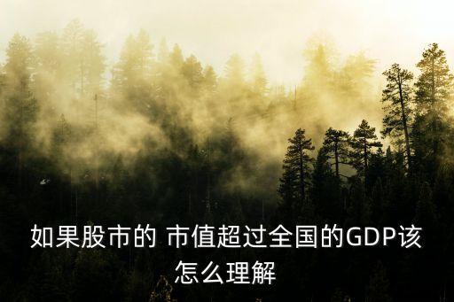 如果股市的 市值超過全國的GDP該怎么理解