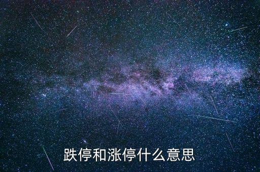 跌停和漲停什么意思