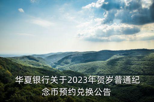  華夏銀行關(guān)于2023年賀歲普通紀(jì)念幣預(yù)約兌換公告