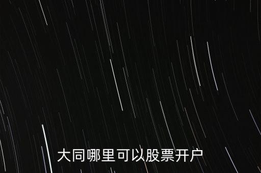 大同哪里可以股票開戶