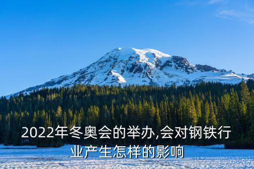 2022年冬奧會(huì)的舉辦,會(huì)對(duì)鋼鐵行業(yè)產(chǎn)生怎樣的影響