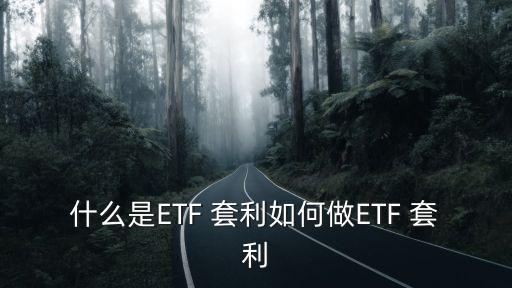 什么是ETF 套利如何做ETF 套利