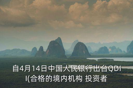 自4月14日中國人民銀行出臺(tái)QDII(合格的境內(nèi)機(jī)構(gòu) 投資者