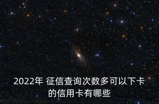 光大銀行征信后批卡率