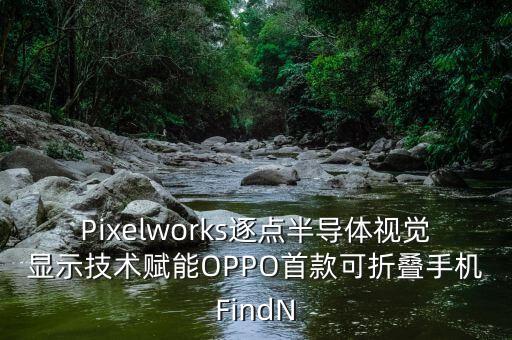 pixelworks上海裁員