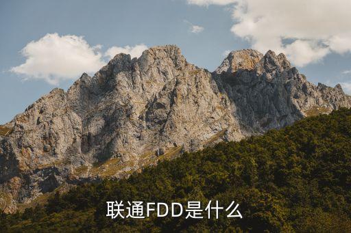 聯(lián)通FDD是什么