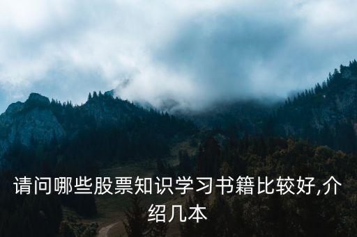 請問哪些股票知識學(xué)習(xí)書籍比較好,介紹幾本