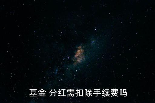 基金分紅怎么還扣錢(qián),etf基金分紅扣稅嗎?