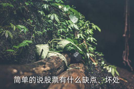 簡單的說股票有什么缺點(diǎn)、壞處