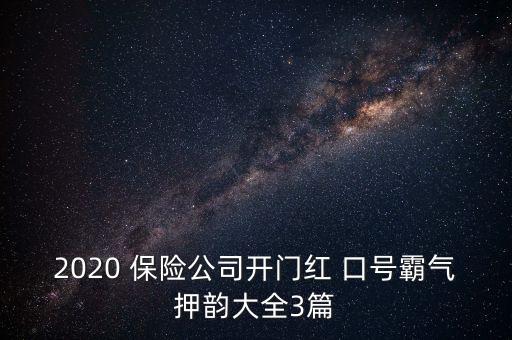 2020 保險公司開門紅 口號霸氣押韻大全3篇