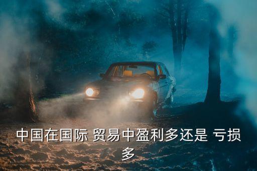 貿(mào)易公司國內(nèi)賬戶常年虧損