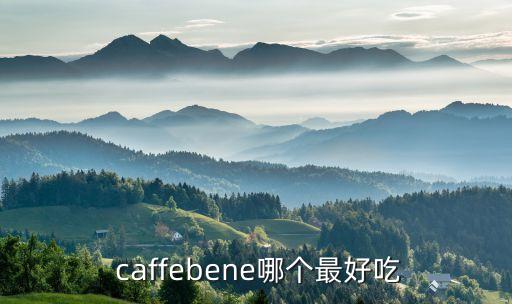  caffebene哪個最好吃