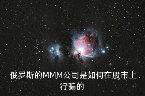  俄羅斯的MMM公司是如何在股市上行騙的