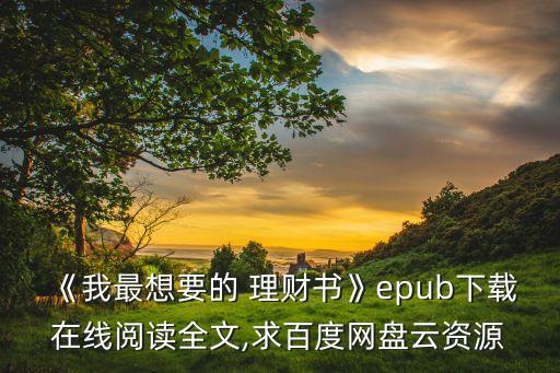 《我最想要的 理財(cái)書》epub下載在線閱讀全文,求百度網(wǎng)盤云資源