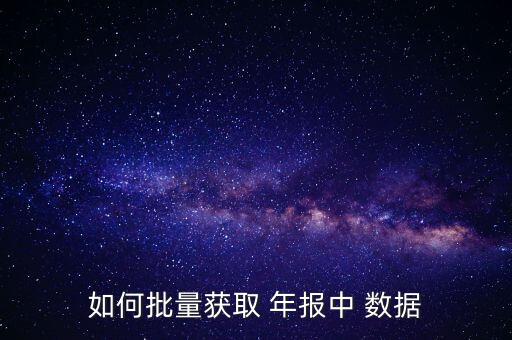 銀行年報數(shù)據(jù)哪里下載,部分上市銀行16、17年年報數(shù)據(jù)