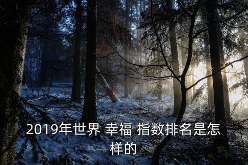 2019年世界 幸福 指數排名是怎樣的