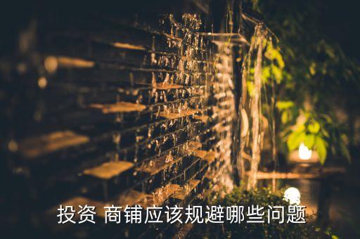  投資 商鋪應(yīng)該規(guī)避哪些問題