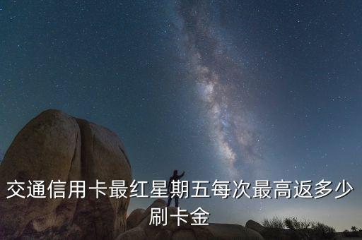 交通信用卡最紅星期五每次最高返多少刷卡金