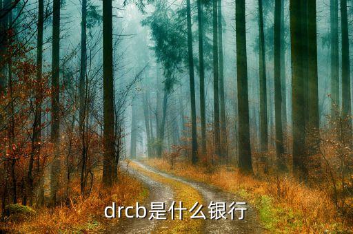 drcb是什么銀行