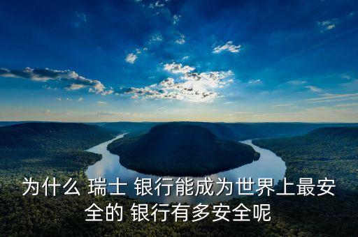 為什么 瑞士 銀行能成為世界上最安全的 銀行有多安全呢