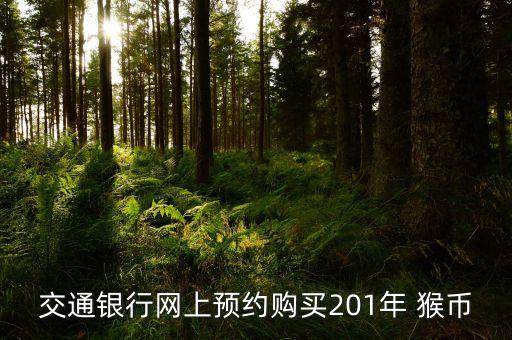 交通銀行網(wǎng)上預(yù)約購(gòu)買(mǎi)201年 猴幣