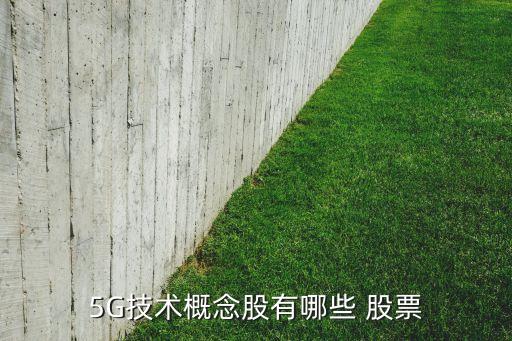 5G技術概念股有哪些 股票