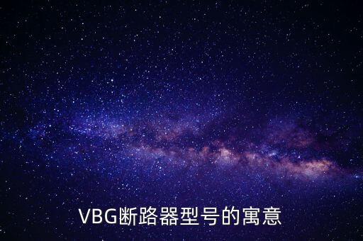 VBG斷路器型號(hào)的寓意