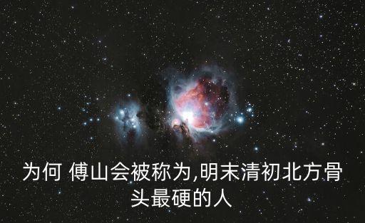 為何 傅山會(huì)被稱為,明末清初北方骨頭最硬的人