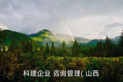 山西經(jīng)新技改工程咨詢有限公司,中國二十冶集團(tuán)有限公司技改工程分公司