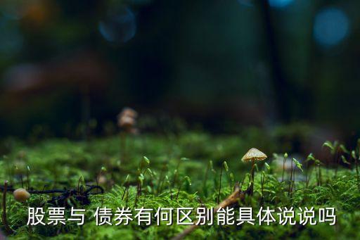 為什么債券種類比股票要多,發(fā)債券的股票為什么不漲