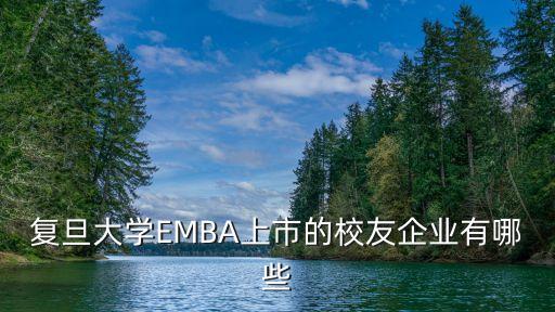 復旦大學EMBA上市的校友企業(yè)有哪些