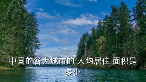 2011年北京人均住房面積,北京人均住房面積最低標準