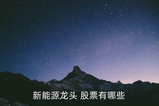 太陽能概念股票有哪些,光伏太陽能龍頭股票有哪些