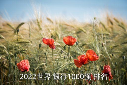 2022世界 銀行1000強(qiáng) 排名