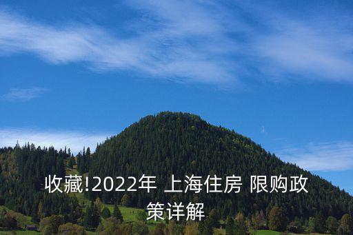 收藏!2022年 上海住房 限購政策詳解