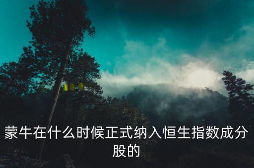 蒙牛在什么時候正式納入恒生指數成分股的