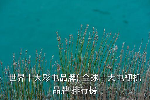 海信集團銷量全球排行,全球三強,海信連續(xù)18年銷量第一