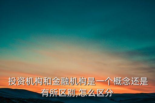 投資集團與投行的區(qū)別,投資業(yè)務(wù)和投行業(yè)務(wù)的區(qū)別