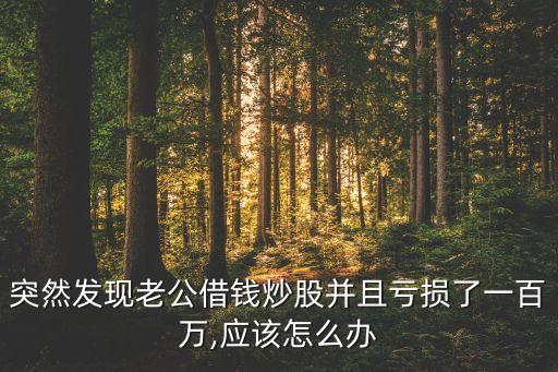 男朋友股票虧得厲害我怎么做