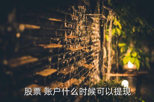  股票 賬戶什么時(shí)候可以提現(xiàn)